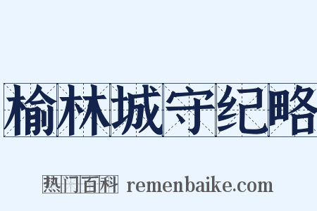 榆林城守纪略是什么意思的图片